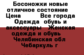 Босоножки новые отличное состояние  › Цена ­ 700 - Все города Одежда, обувь и аксессуары » Женская одежда и обувь   . Челябинская обл.,Чебаркуль г.